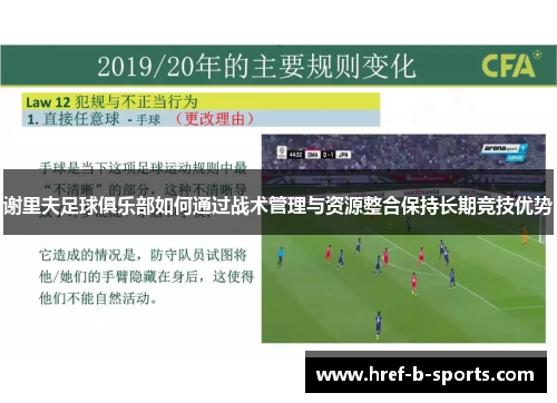 谢里夫足球俱乐部如何通过战术管理与资源整合保持长期竞技优势