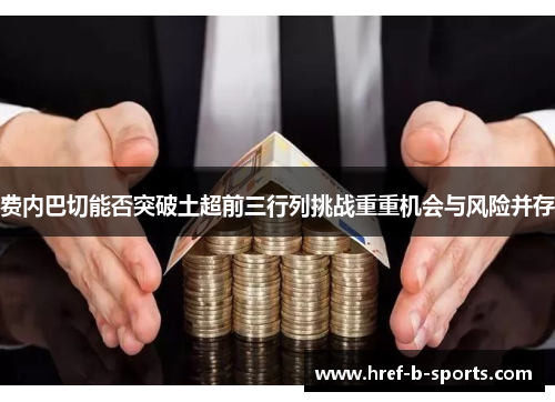 费内巴切能否突破土超前三行列挑战重重机会与风险并存