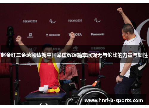 赵金红三金荣耀铸就中国举重辉煌篇章展现无与伦比的力量与韧性 赵金红三金荣耀铸就中国举重辉煌篇章展现无与伦比的力量与韧性