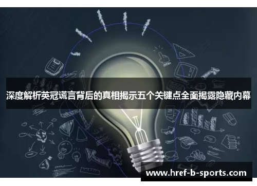 深度解析英冠谎言背后的真相揭示五个关键点全面揭露隐藏内幕