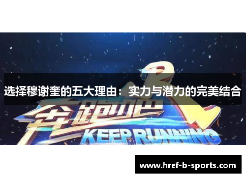 选择穆谢奎的五大理由:实力与潜力的完美结合 选择穆谢奎的五大理由:实力与潜力的完美结合