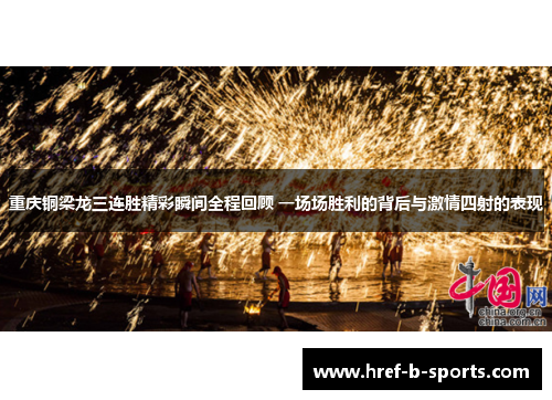 重庆铜梁龙三连胜精彩瞬间全程回顾 一场场胜利的背后与激情四射的表现 重庆铜梁龙三连胜精彩瞬间全程回顾 一场场胜利的背后与激情四射的表现