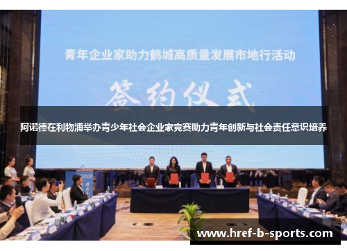 阿诺德在利物浦举办青少年社会企业家竞赛助力青年创新与社会责任意识培养 阿诺德在利物浦举办青少年社会企业家竞赛助力青年创新与社会责任意识培养