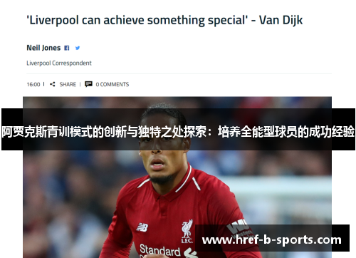 阿贾克斯青训模式的创新与独特之处探索:培养全能型球员的成功经验 阿贾克斯青训模式的创新与独特之处探索:培养全能型球员的成功经验