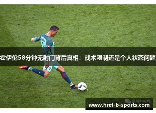 霍伊伦58分钟无射门背后真相：战术限制还是个人状态问题