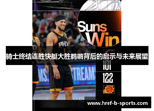 骑士终结连胜快艇大胜鹈鹕背后的启示与未来展望