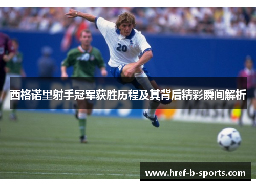 西格诺里射手冠军获胜历程及其背后精彩瞬间解析