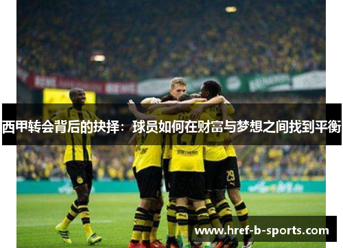 西甲转会背后的抉择：球员如何在财富与梦想之间找到平衡