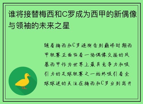 谁将接替梅西和C罗成为西甲的新偶像与领袖的未来之星