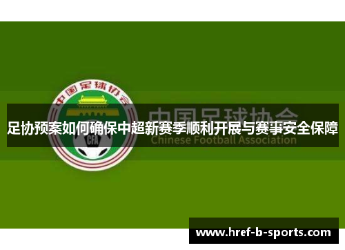 足协预案如何确保中超新赛季顺利开展与赛事安全保障