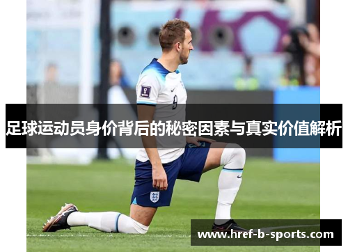 足球运动员身价背后的秘密因素与真实价值解析
