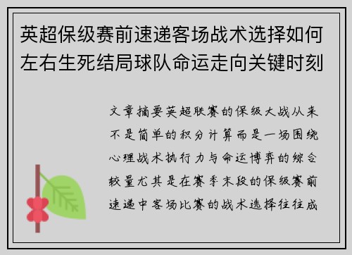 英超保级赛前速递客场战术选择如何左右生死结局球队命运走向关键时刻
