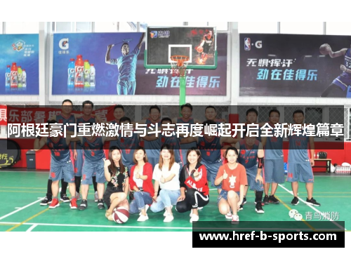 阿根廷豪门重燃激情与斗志再度崛起开启全新辉煌篇章 阿根廷豪门重燃激情与斗志再度崛起开启全新辉煌篇章