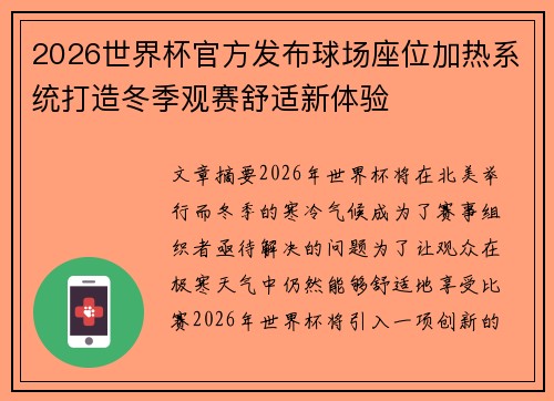2026世界杯官方发布球场座位加热系统打造冬季观赛舒适新体验