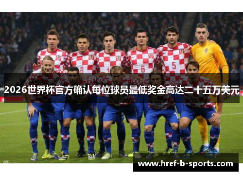 2026世界杯官方确认每位球员最低奖金高达二十五万美元 2026世界杯官方确认每位球员最低奖金高达二十五万美元