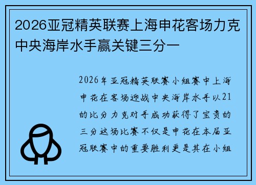 2026亚冠精英联赛上海申花客场力克中央海岸水手赢关键三分一 2026亚冠精英联赛上海申花客场力克中央海岸水手赢关键三分一