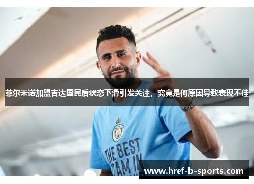 菲尔米诺加盟吉达国民后状态下滑引发关注，究竟是何原因导致表现不佳