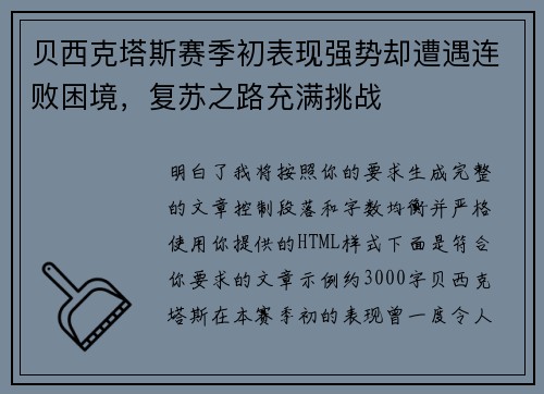贝西克塔斯赛季初表现强势却遭遇连败困境,复苏之路充满挑战 贝西克塔斯赛季初表现强势却遭遇连败困境,复苏之路充满挑战