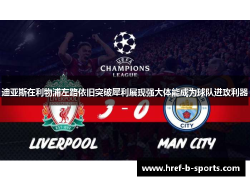 迪亚斯在利物浦左路依旧突破犀利展现强大体能成为球队进攻利器