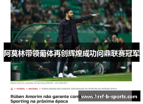 阿莫林带领葡体再创辉煌成功问鼎联赛冠军