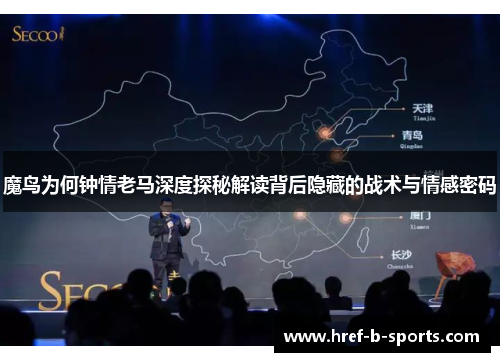 魔鸟为何钟情老马深度探秘解读背后隐藏的战术与情感密码