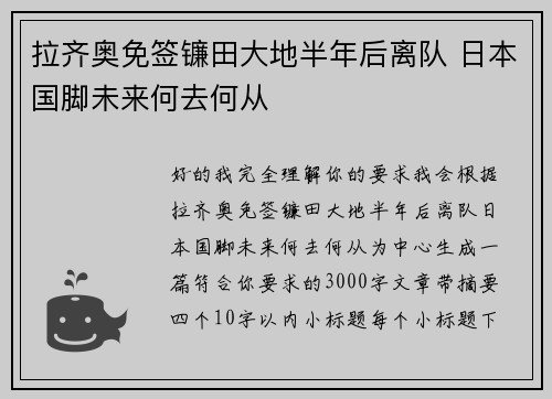 拉齐奥免签镰田大地半年后离队 日本国脚未来何去何从 拉齐奥免签镰田大地半年后离队 日本国脚未来何去何从