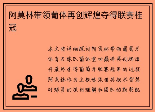 阿莫林带领葡体再创辉煌夺得联赛桂冠
