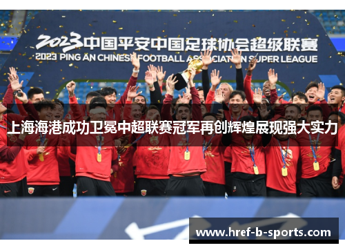 上海海港成功卫冕中超联赛冠军再创辉煌展现强大实力