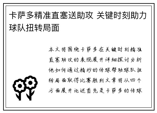 卡萨多精准直塞送助攻 关键时刻助力球队扭转局面