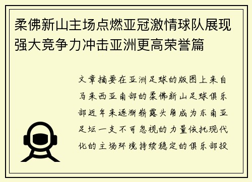 柔佛新山主场点燃亚冠激情球队展现强大竞争力冲击亚洲更高荣誉篇