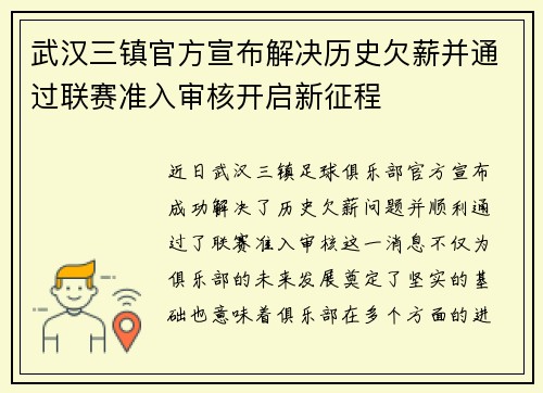 武汉三镇官方宣布解决历史欠薪并通过联赛准入审核开启新征程