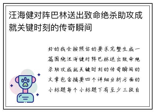 汪海健对阵巴林送出致命绝杀助攻成就关键时刻的传奇瞬间 汪海健对阵巴林送出致命绝杀助攻成就关键时刻的传奇瞬间