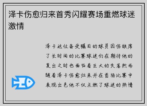 泽卡伤愈归来首秀闪耀赛场重燃球迷激情