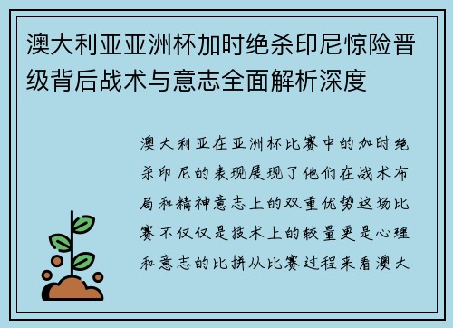 澳大利亚亚洲杯加时绝杀印尼惊险晋级背后战术与意志全面解析深度 澳大利亚亚洲杯加时绝杀印尼惊险晋级背后战术与意志全面解析深度
