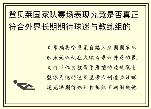 登贝莱国家队赛场表现究竟是否真正符合外界长期期待球迷与教练组的