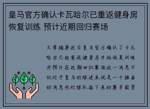 皇马官方确认卡瓦哈尔已重返健身房恢复训练 预计近期回归赛场
