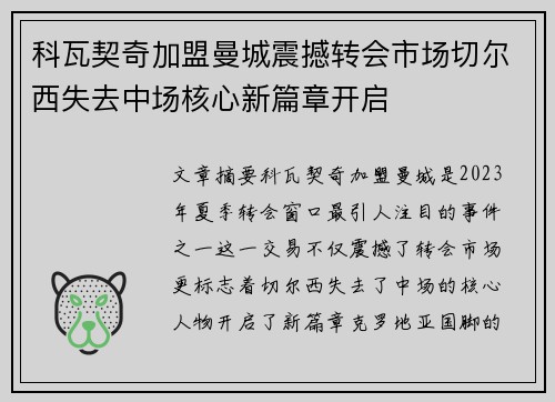 科瓦契奇加盟曼城震撼转会市场切尔西失去中场核心新篇章开启 科瓦契奇加盟曼城震撼转会市场切尔西失去中场核心新篇章开启