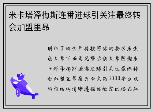 米卡塔泽梅斯连番进球引关注最终转会加盟里昂