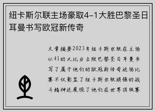 纽卡斯尔联主场豪取4-1大胜巴黎圣日耳曼书写欧冠新传奇 纽卡斯尔联主场豪取4-1大胜巴黎圣日耳曼书写欧冠新传奇