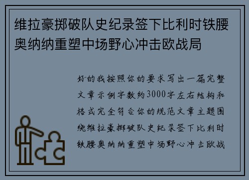 维拉豪掷破队史纪录签下比利时铁腰奥纳纳重塑中场野心冲击欧战局 维拉豪掷破队史纪录签下比利时铁腰奥纳纳重塑中场野心冲击欧战局