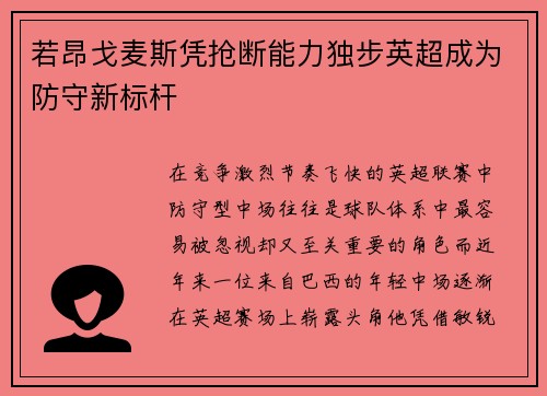 若昂戈麦斯凭抢断能力独步英超成为防守新标杆 若昂戈麦斯凭抢断能力独步英超成为防守新标杆