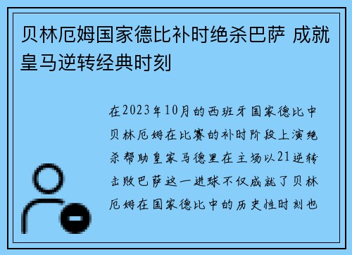 贝林厄姆国家德比补时绝杀巴萨 成就皇马逆转经典时刻