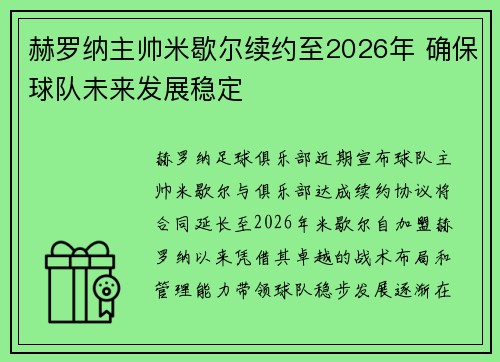 赫罗纳主帅米歇尔续约至2026年 确保球队未来发展稳定