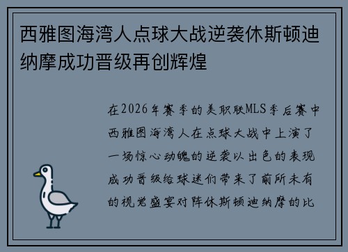 西雅图海湾人点球大战逆袭休斯顿迪纳摩成功晋级再创辉煌 西雅图海湾人点球大战逆袭休斯顿迪纳摩成功晋级再创辉煌