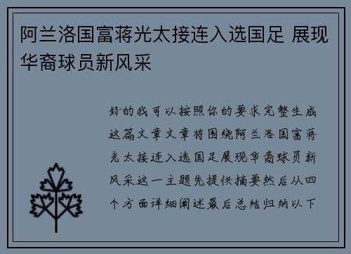 阿兰洛国富蒋光太接连入选国足 展现华裔球员新风采