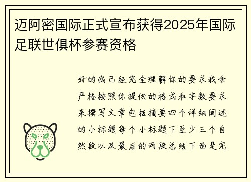 迈阿密国际正式宣布获得2025年国际足联世俱杯参赛资格 迈阿密国际正式宣布获得2025年国际足联世俱杯参赛资格