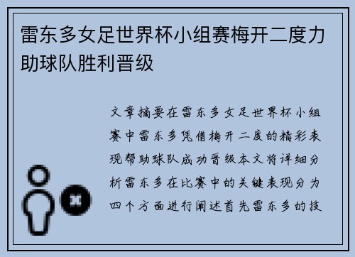 雷东多女足世界杯小组赛梅开二度力助球队胜利晋级