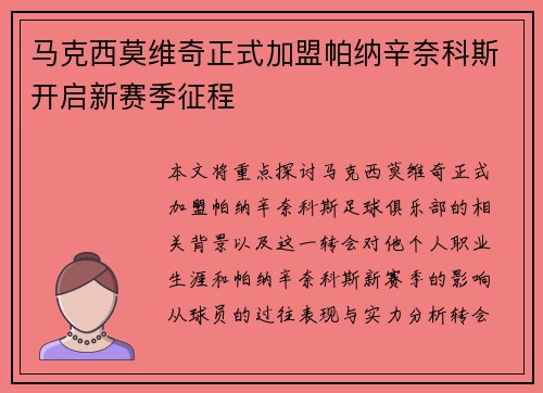 马克西莫维奇正式加盟帕纳辛奈科斯开启新赛季征程