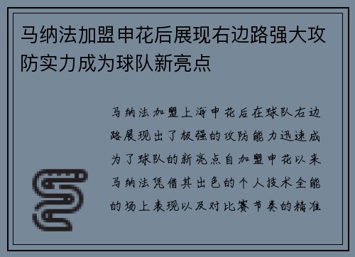 马纳法加盟申花后展现右边路强大攻防实力成为球队新亮点