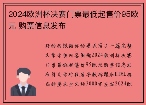 2024欧洲杯决赛门票最低起售价95欧元 购票信息发布 2024欧洲杯决赛门票最低起售价95欧元 购票信息发布